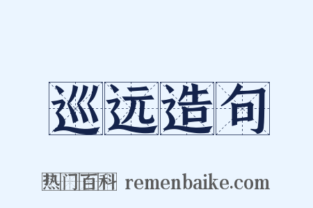 巡远造句是什么意思的图片